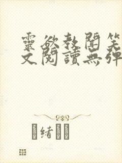 灵欲教闻笑笑全文阅读无弹窗笔趣阁