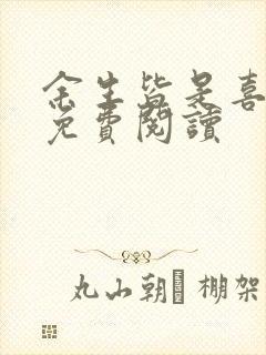 余生皆是喜欢你免费阅读