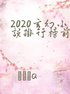 2020玄幻小说排行榜前十名