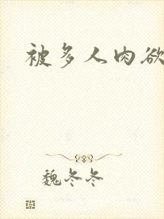 被多人肉欲小说