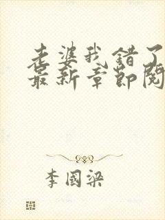 老婆我错了小说最新章节阅读全文