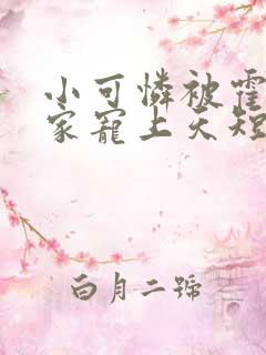 小可怜被霍爷全家宠上天短剧热播