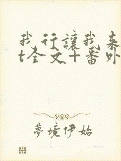 我行让我来txt全文+番外