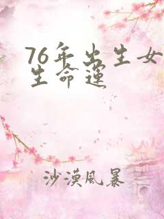 76年出生女一生命运