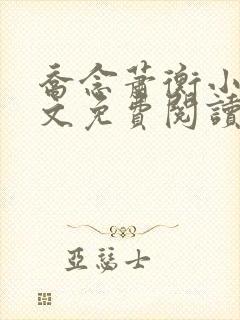 乔念萧衡小说全文免费阅读无弹窗