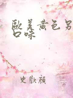 欧美黄色另类重口味