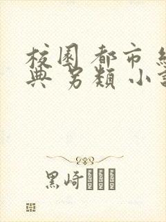 校园 都市 经典 另类 小说推荐