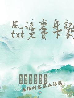 风流变身记全文txt免费下载