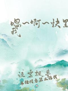 嗯~啊~快点死我