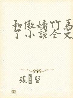 和傲娇竹马官宣了小说全文免费阅读