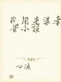 我用老婆孝敬爸爸小说