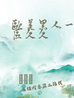 欧美黑人一区二区久久