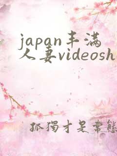 japan丰满人妻videoshd高清