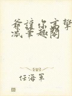 爷让你高攀无删减笔趣阁