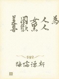 美国女人为什么喜欢黑人