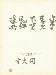 暖风不及你情深无弹窗免费阅读