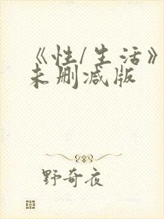 《性/生活》2未删减版