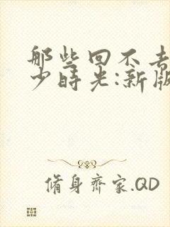 那些回不去的年少时光:新版