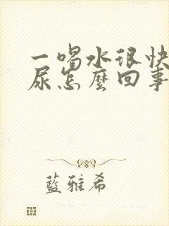 一喝水很快就有尿怎么回事