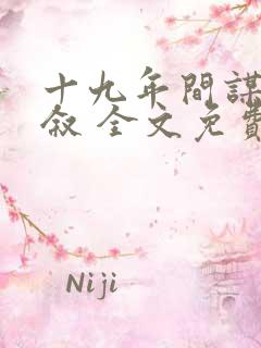 十九年间谋杀小叙 全文免费阅读