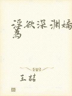 淫欲深渊娇妻难为