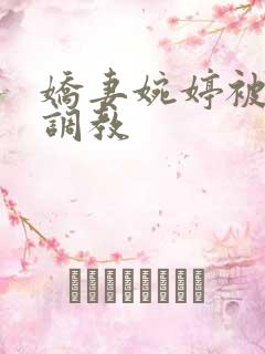 娇妻婉婷被黑人调教