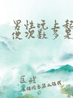 男性晚上起夜小便次数多是什么原因