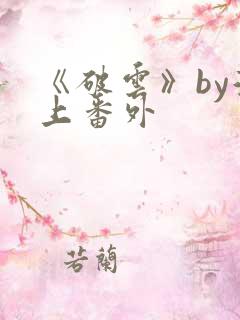 《破云》by淮上番外