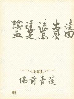 阴道流出淡淡的血是怎么回事