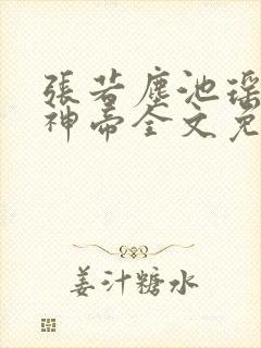 张若尘池瑶万古神帝全文免费阅读