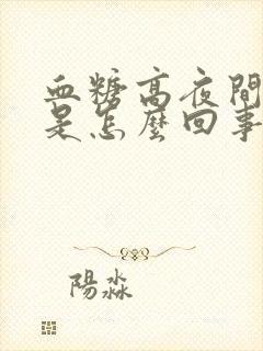 血糖高夜间尿多是怎么回事