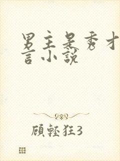 男主是秀才的古言小说