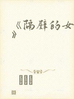 《隔壁的女邻居》