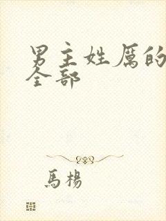 男主姓厉的小说全部