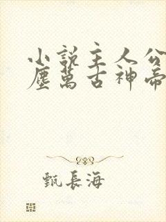 小说主人公张若尘万古神帝