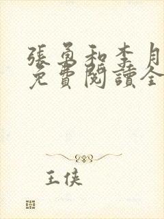 张勇和李月小说免费阅读全文最新