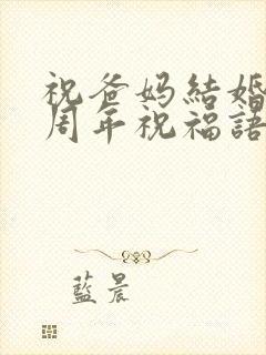 祝爸妈结婚40周年祝福语