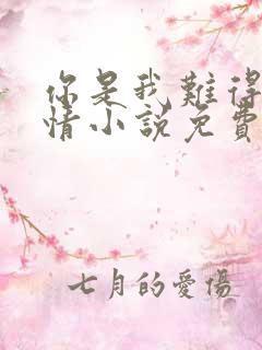 你是我难得的深情小说免费阅读