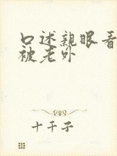 口述亲眼看女友被老外