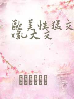 欧美性猛交xxx乱大交