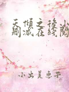 天倾之后小说无删减在线阅读