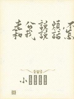 老公说烦,不想和我说话怎么办