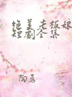 绝美老板娘林浩短剧全集