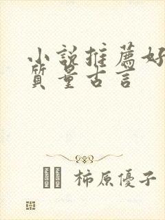 小说推荐好看高质量古言