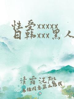 性受xxxxx日韩xxx黑人