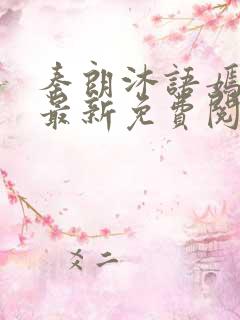 秦朗沐语嫣小说最新免费阅读