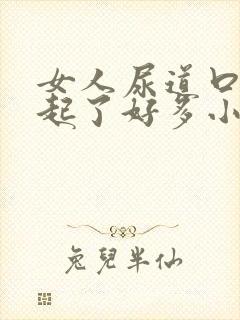 女人尿道口突然起了好多小肉粒