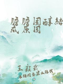 胆胆固醇结石形成原因