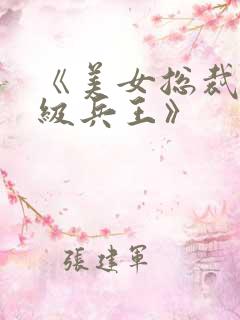 《美女总裁的神级兵王》