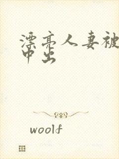 漂亮人妻被黑人中出